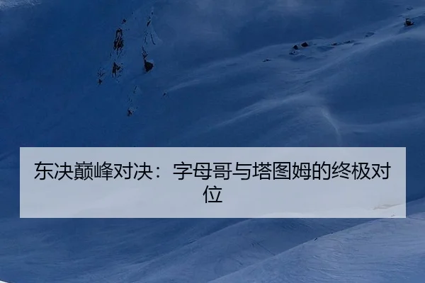 dong-jue-dian-feng-dui-jue-zi-mu-ge-yu-ta-tu-mu-de-zhong-ji-dui-wei-2-864.jpg